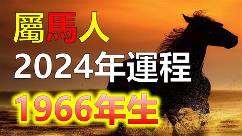 2023屬馬運勢1966|【屬馬2023生肖運勢】運勢吉中帶凶，是非多人氣。